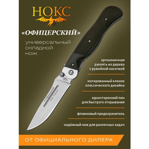 Нож складной нокс 310-250203 (Офицерский), складной универсал, сталь AUS8 офицерский складной нож разведка вдв