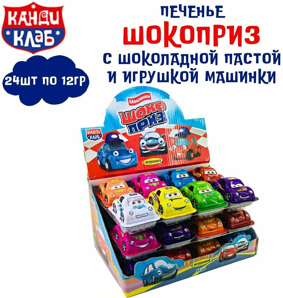 Печенье шокоприз с шоколадной пастой и игрушкой машинки 24шт х 12г , Канди Клаб