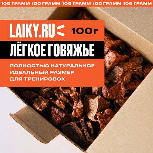 LAIKY, сушеное говяжье легкое, натуральное лакомство для собак, 100 грамм