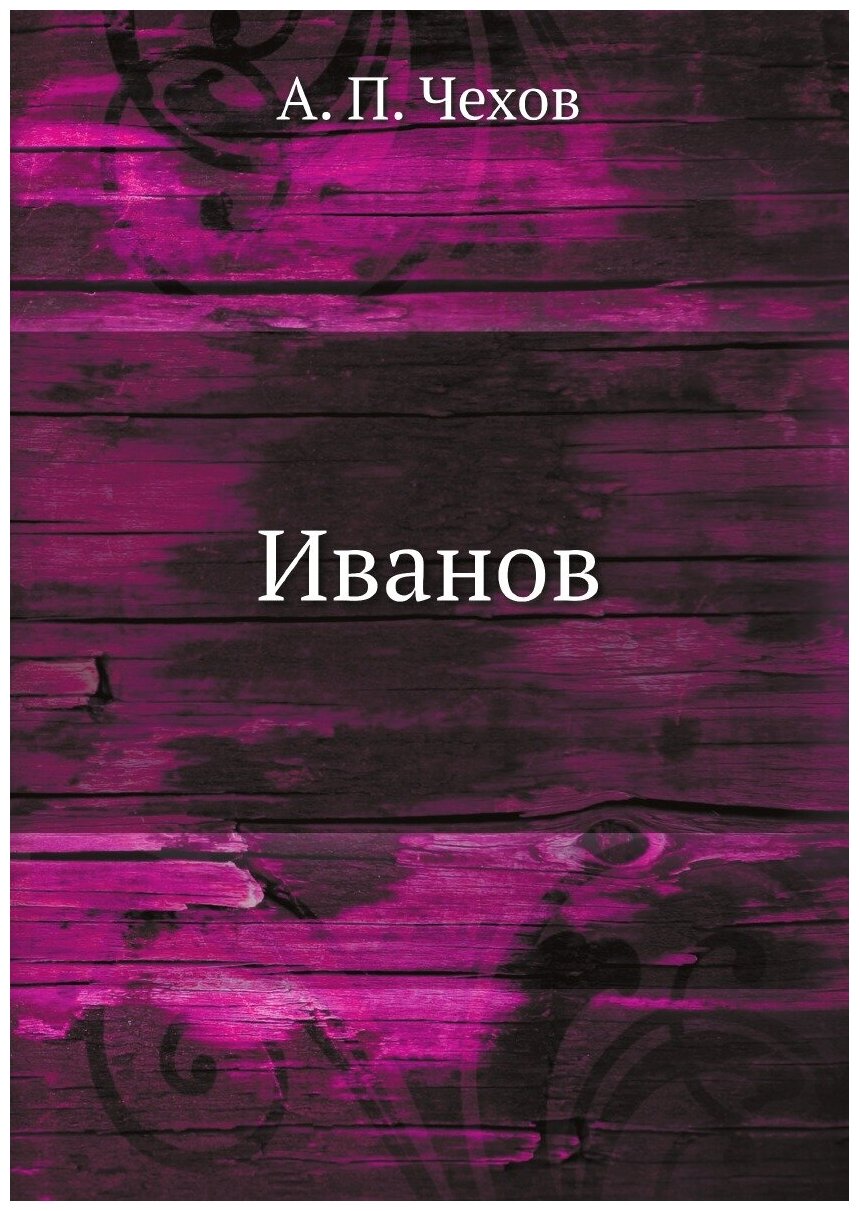 Иванов