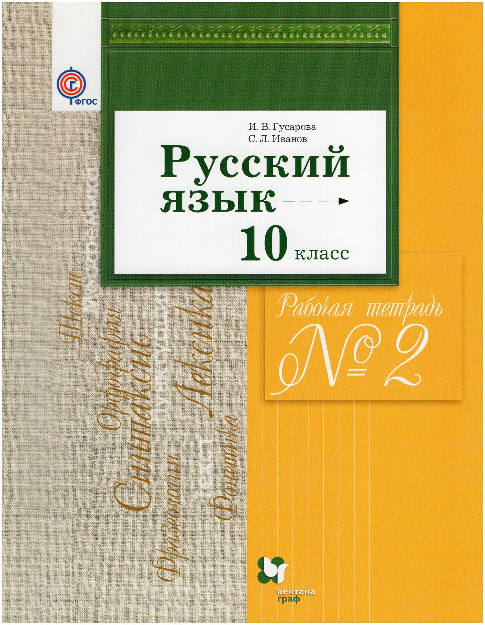 Русский язык. 10 класс. Базовый и углубленный уровни. Рабочая тетрадь №2 (ФГОС) - фото №1