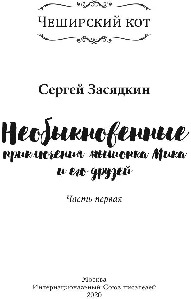 Необыкновенные приключения мышонка Мика и его друзей. Часть первая - фото №4