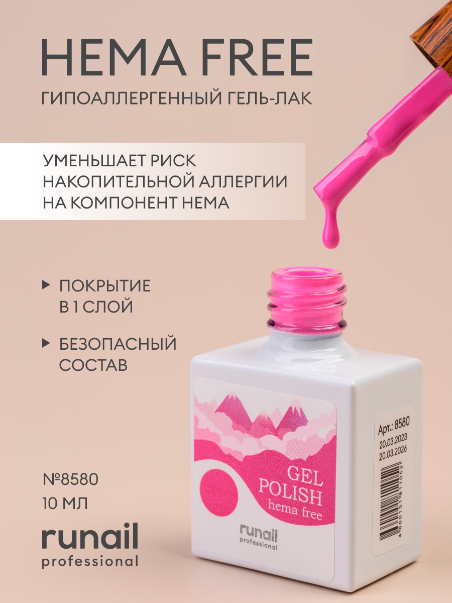 Гель-лак/гель лак для ногтей/ гипоаллергенный гель лак/Gel polish HEMA FREE №8580,10 мл