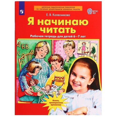 Рабочая тетрадь для детей 6-7 лет Я начинаю читать, Колесникова ЕВ