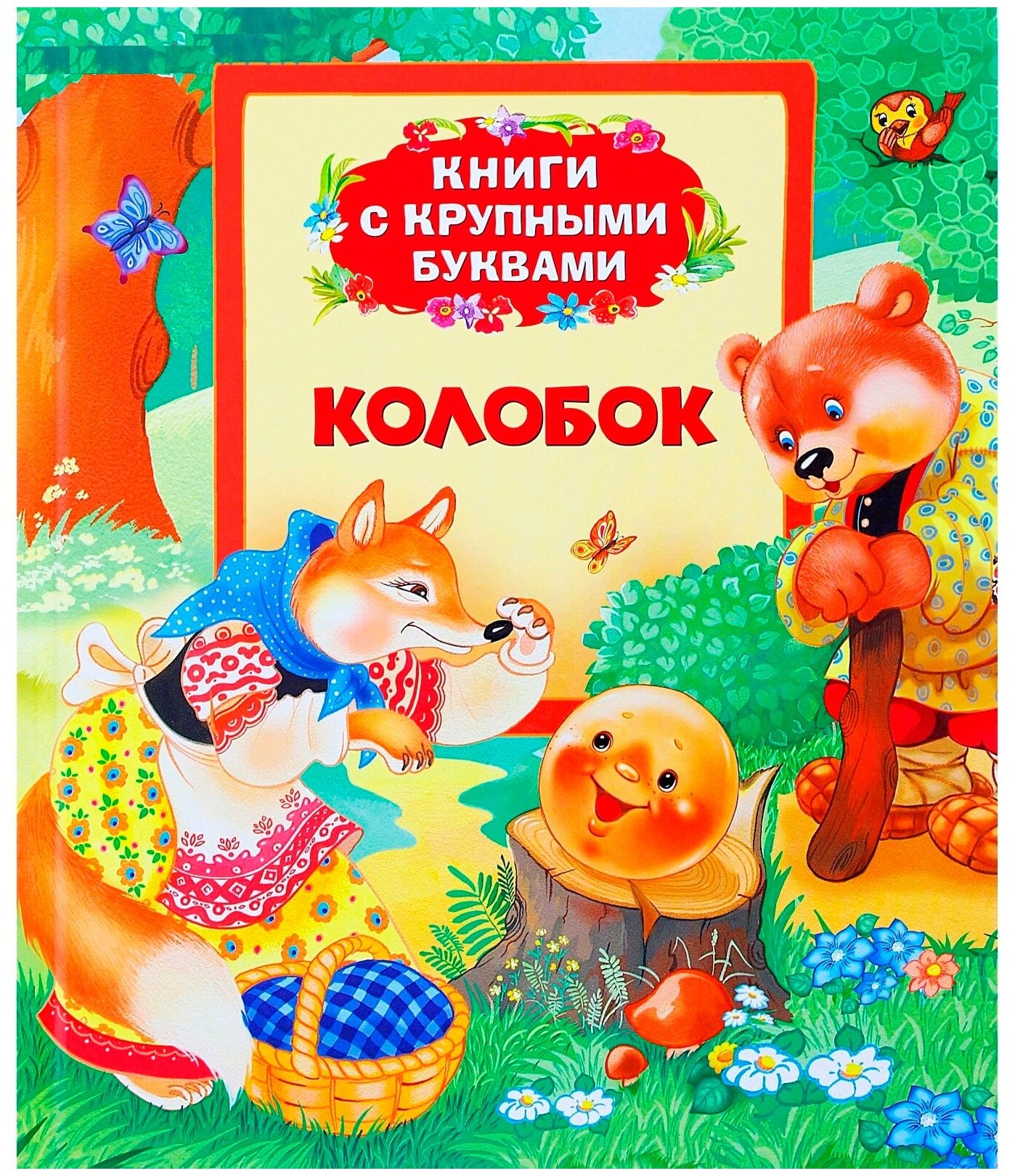 Книга с крупными буквами "Колобок", русские народные сказки