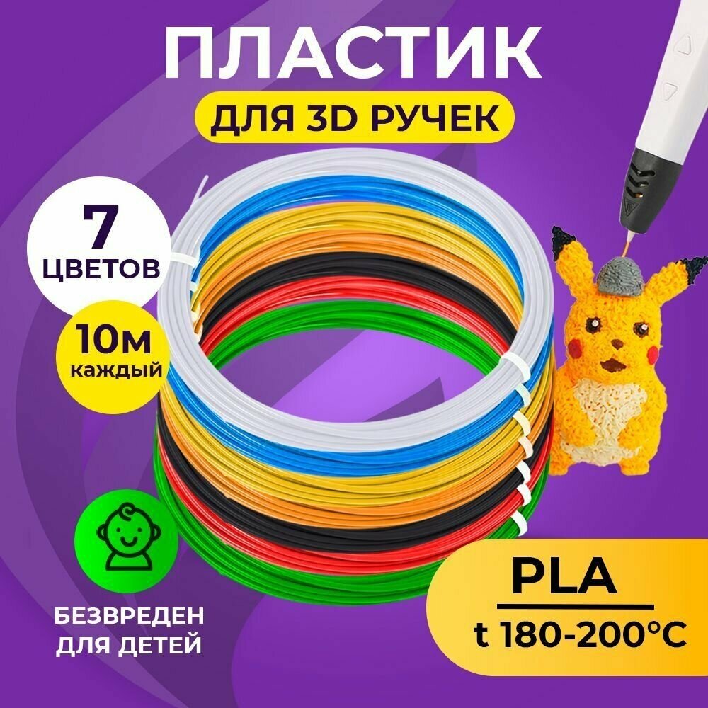 Пластик для 3D ручки Funtasy (для 3д ручки), 7 цветов по 10 метров , набор , безопасный , без запаха , леска пластмасса , картриджи