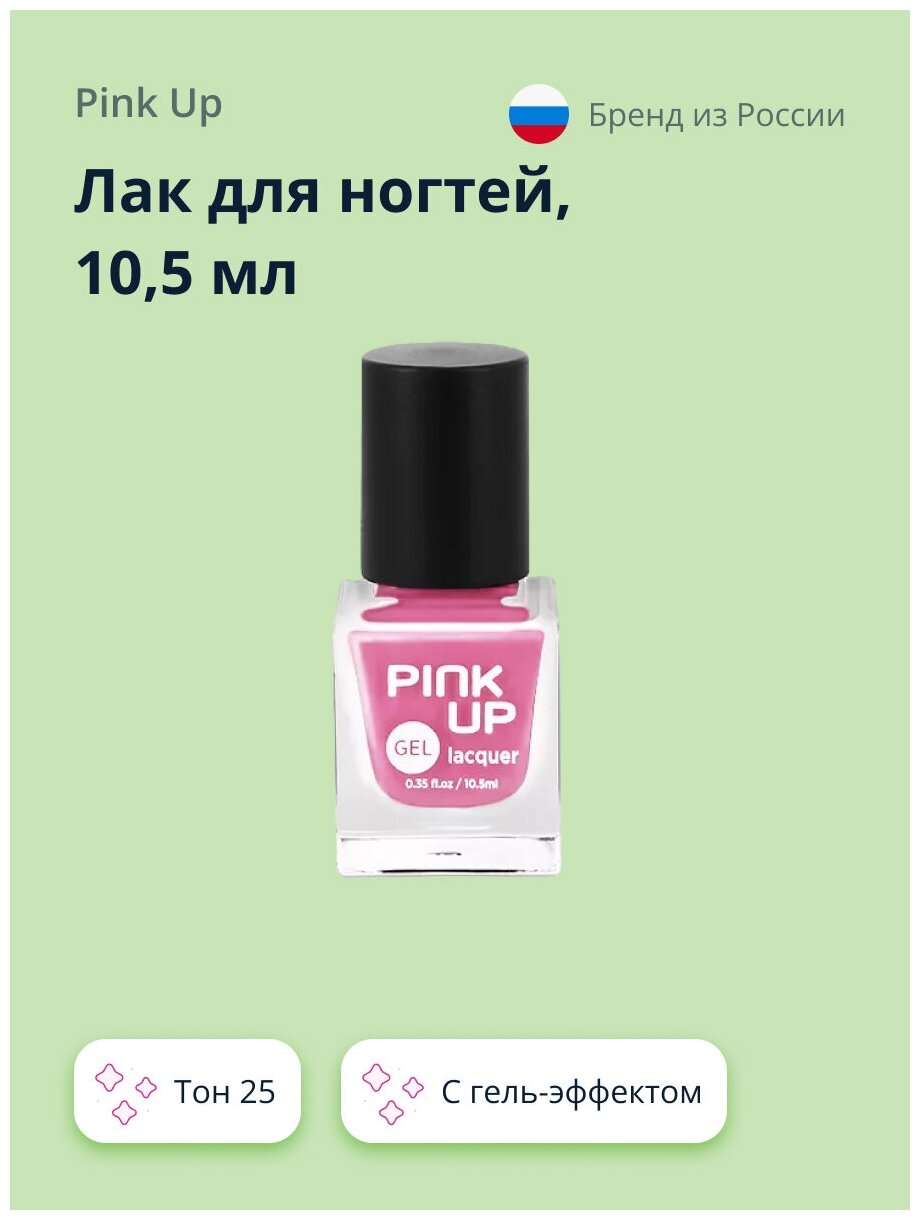 Лак для ногтей PINK UP GEL тон 25 10,5 мл