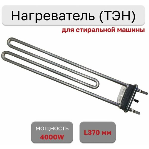 ТЭН 4000W для профессиональных СМА, L370мм, 47841 тэн 4000w итатэн l370мм r15 m285 k2 прямой 220v 47841