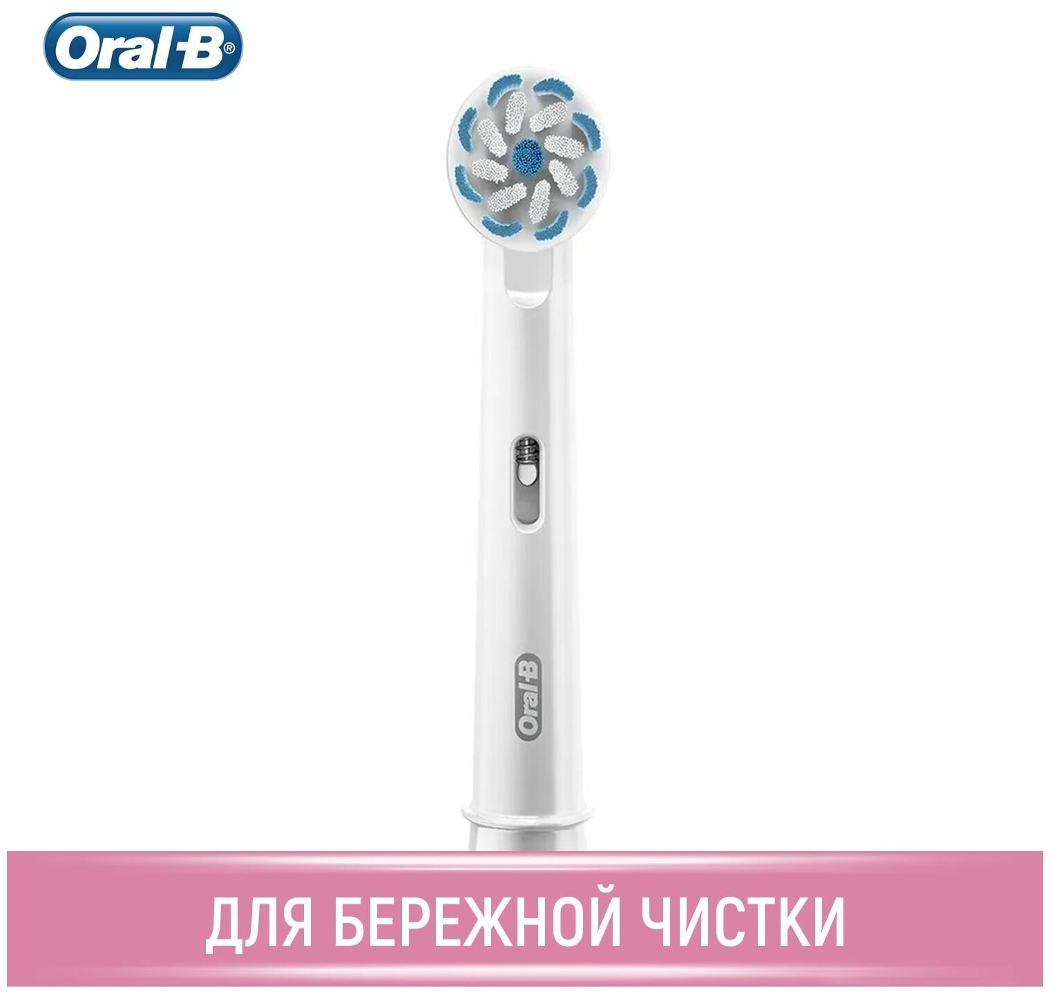 Насадка-щетка Oral-B, набор из 1 шт, Oral-B Sensitive Clean (UltraThin) EB60, для деликатной чистки