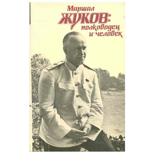 Маршал Жуков: полководец и человек. В двух томах. Том 2