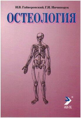Гайворонский И. В. "Остеология"