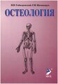 Гайворонский И.В., Ничипорук Г.И. "Остеология: Учебное пособие. 13-е изд."