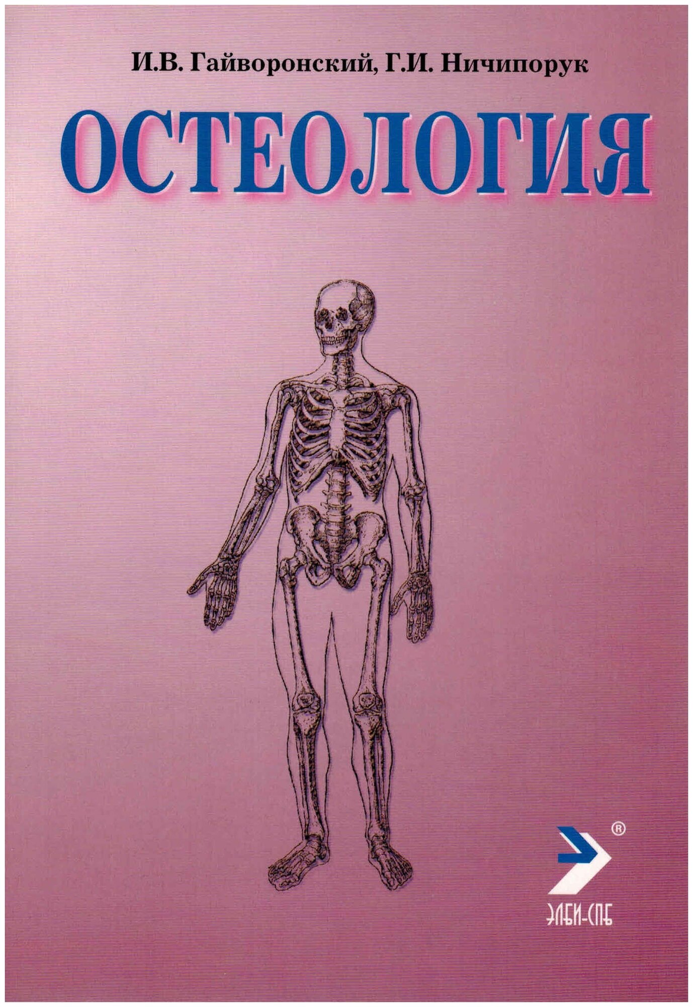 Гайворонский И.В. Ничипорук Г.И. "Остеология: Учебное пособие. 13-е изд."