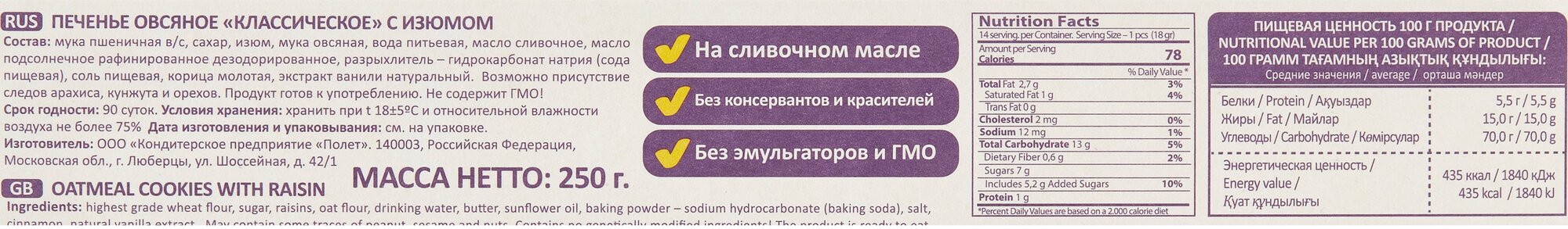 Полет Печенье Овсяное Классическое с Изюмом на сливочном масле, 2 шт по 250гр