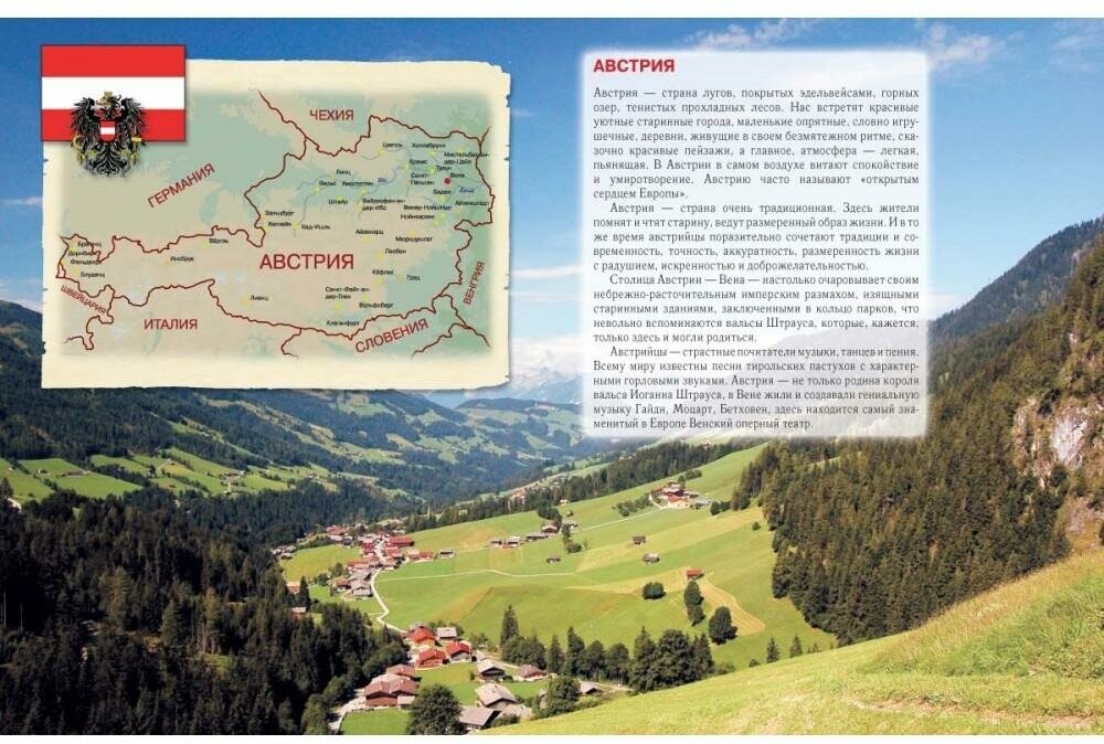 Колпакова О. В. Австрия. Мировое путешествие