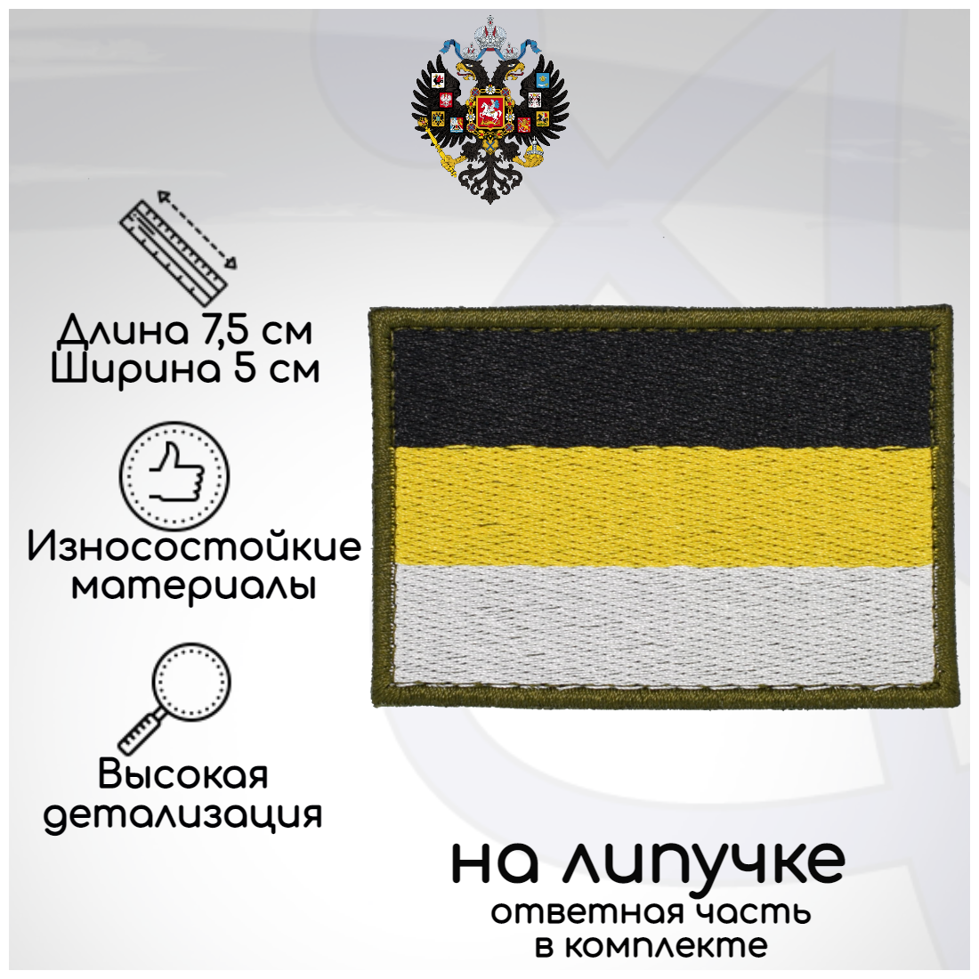 Шеврон, нашивка, патч "Флаг Российской Империи" (Имперский флаг), на липучке, 50х75мм