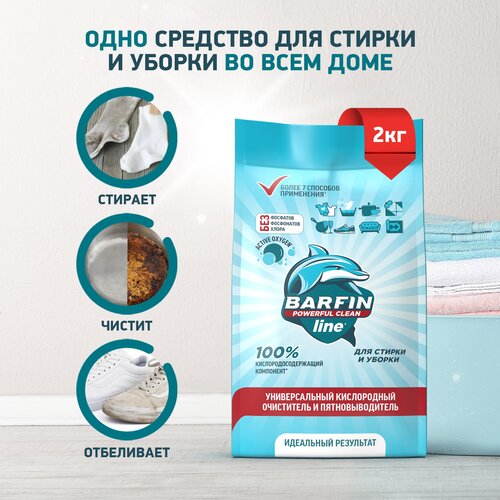 Кислородный отбеливатель BARFIN флоу-пак - 2000 г