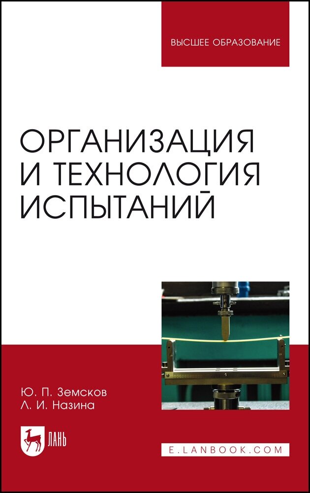 Земсков Ю. П. "Организация и технология испытаний"