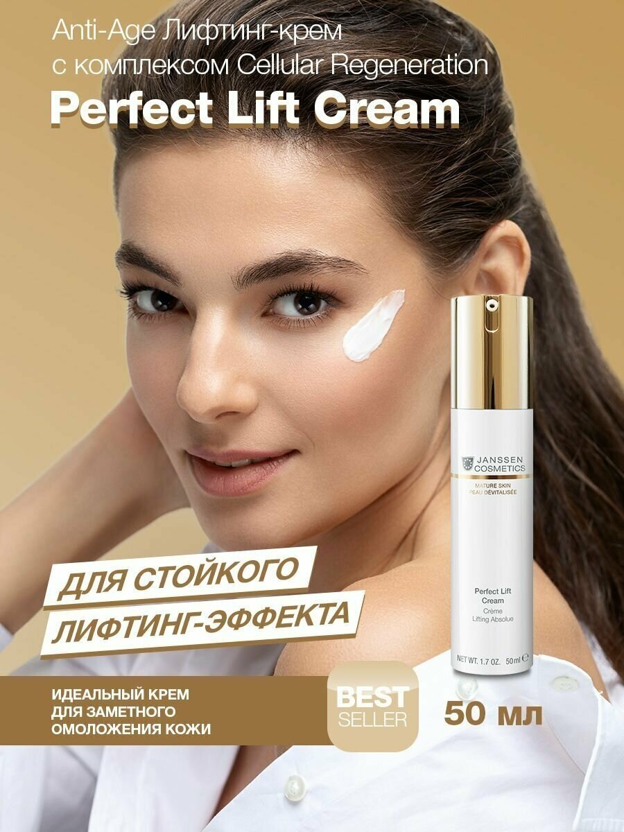 Janssen Cosmetics, Аnti-age лифтинг крем для лица для зрелой кожи Perfect Lift Cream, 50 мл