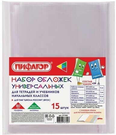 Обложки ПП для тетрадей и учебников, набор 15 шт, клейкий край, 80 мкм, универсальные, прозрачные, пифагор, 271264