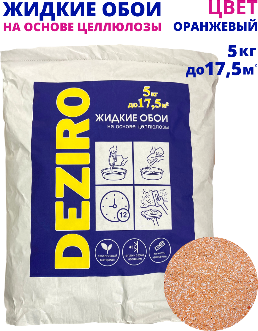 Жидкие обои DEZIRO. ZR08-5000. 5кг, оттенок Оранжевого