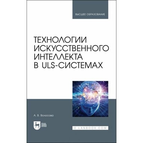 Александра Волосова - Технологии искусственного интеллекта в ULS-системах. Учебное пособие для вузов
