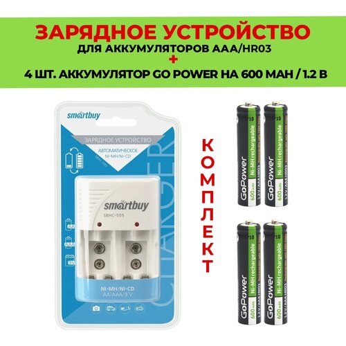 4 шт. аккумулятор на 600 mAh + Зарядное устройство для аккумуляторов AАА / Комплект SBHC-505 / Go Power 600 mAh типа AAA