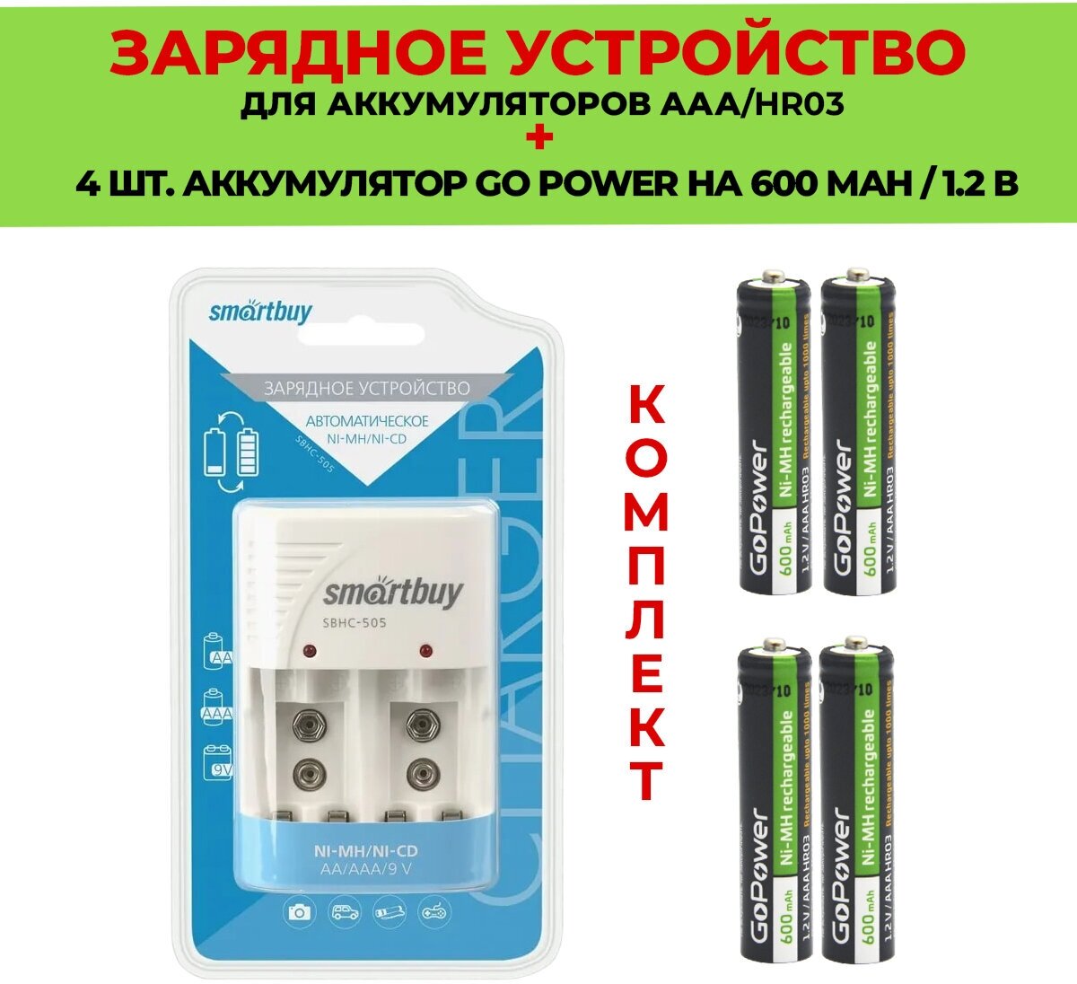 4 шт. аккумулятор на 600 mAh + Зарядное устройство для аккумуляторов AАА / Комплект SBHC-505 / Go Power 600 mAh типа AAA