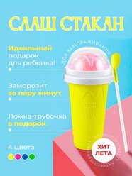 Слаш стакан для мороженого и фруктового льда, Замораживающий стакан жёлтый, 350 мл