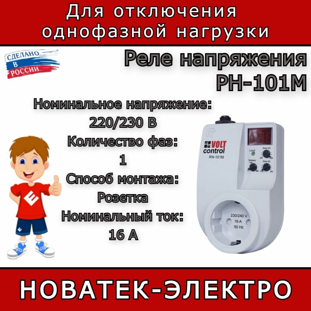 Реле контроля напряжения Новатек-Электро РН-101М