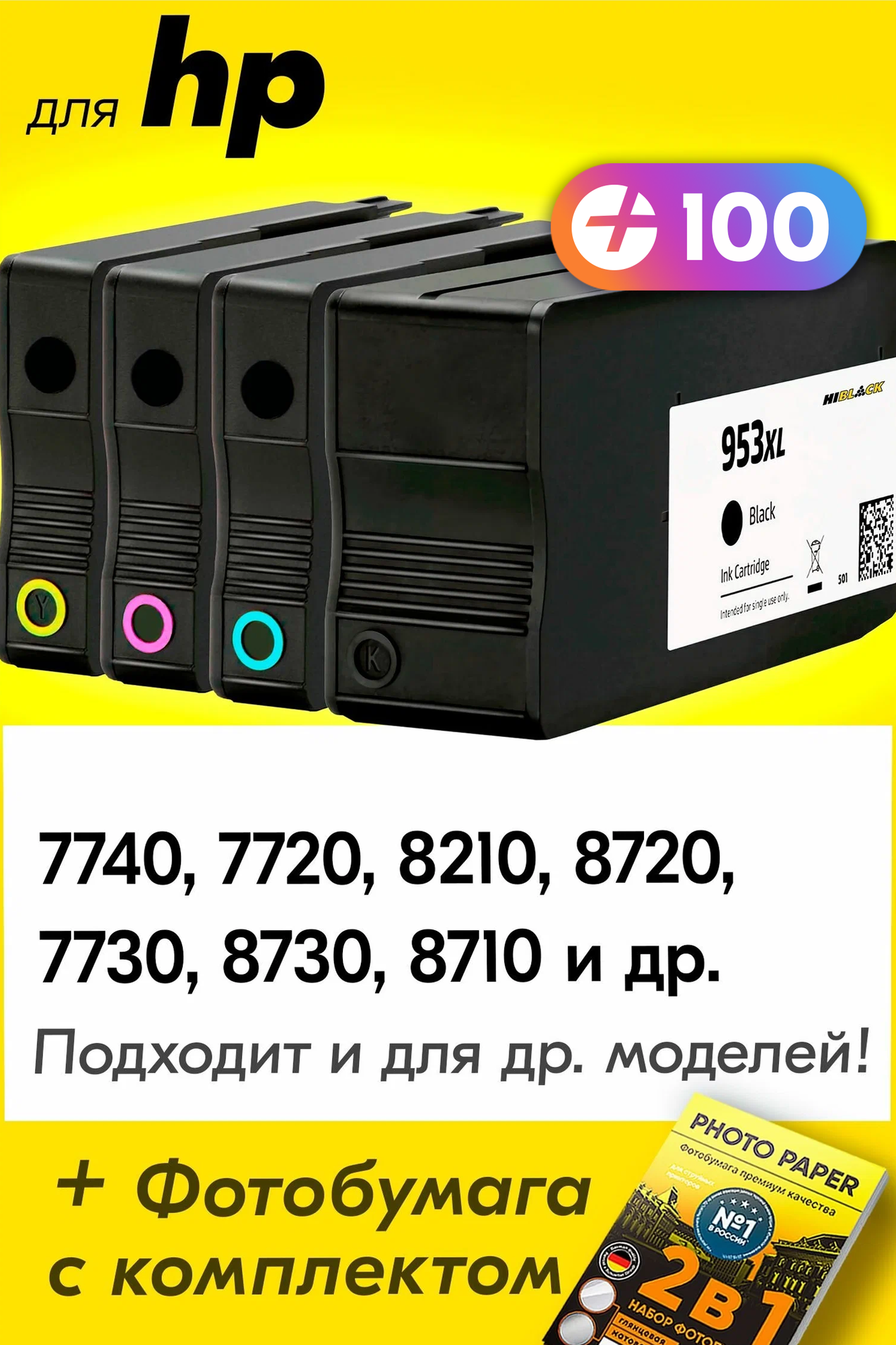 Картриджи для HP 953XL, HP Officejet Pro 7740, 7720, 8210, 8720, 7730, 8730, 8710 и др. с чернилами, черный (Black), цветные (Color), 4 шт.