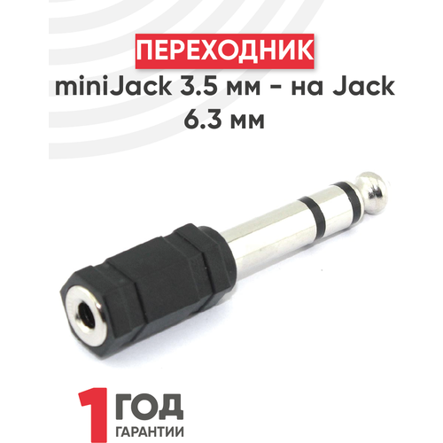 Переходник miniJack 3,5 мм (f) – Jack 6,3 мм (m)