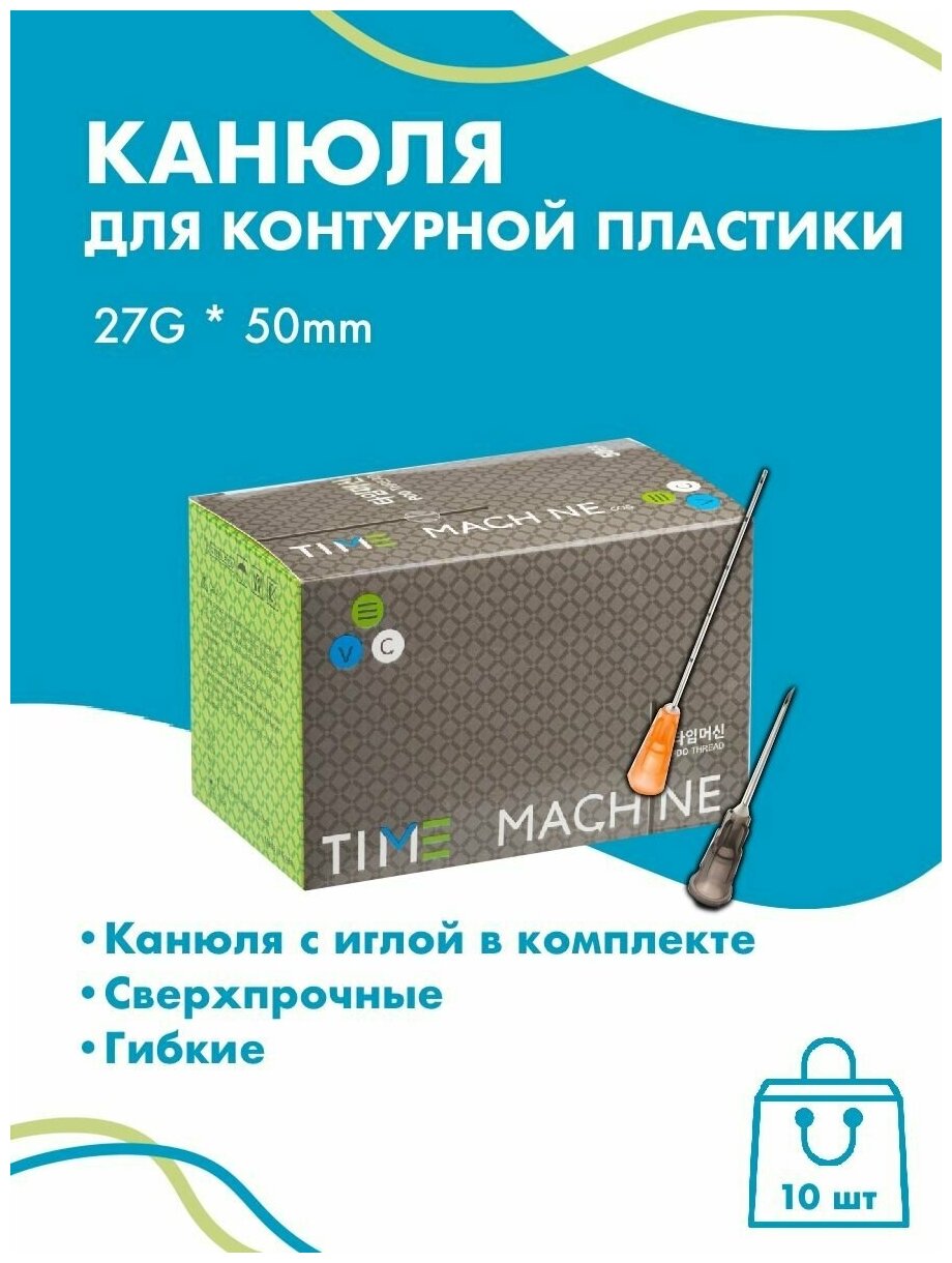 Канюля для контурной пластики 27G x 50 мм иглы медицинские инъекционные, стерильные одноразовые, 10 шт