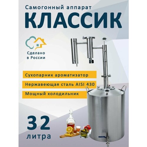 Самогонный аппарат Классик 32 литра кламп на 15 дюйма дистиллятор 1099000₽