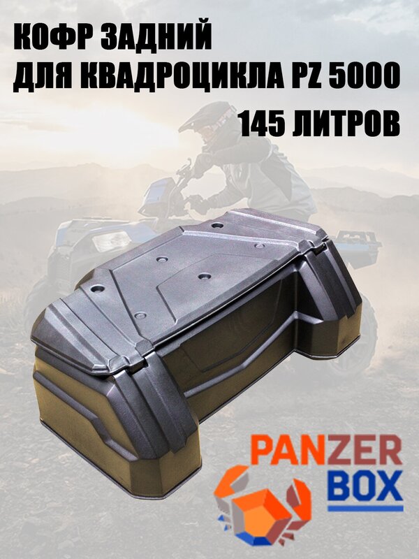 Кофр для квадроцикла, PZ 5000