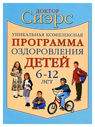 Сиэрс У. "Уникальная комплексная программа оздоровления детей 6-12 лет"