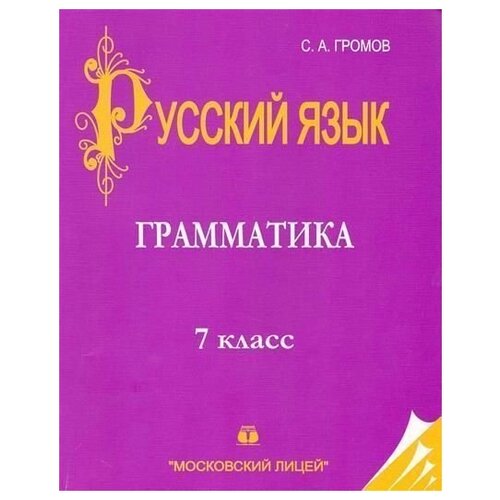 Русский язык. 7 класс. В 3 книгах. максимова т сост проверочные и контрольные работы по русскому языку 2 класс