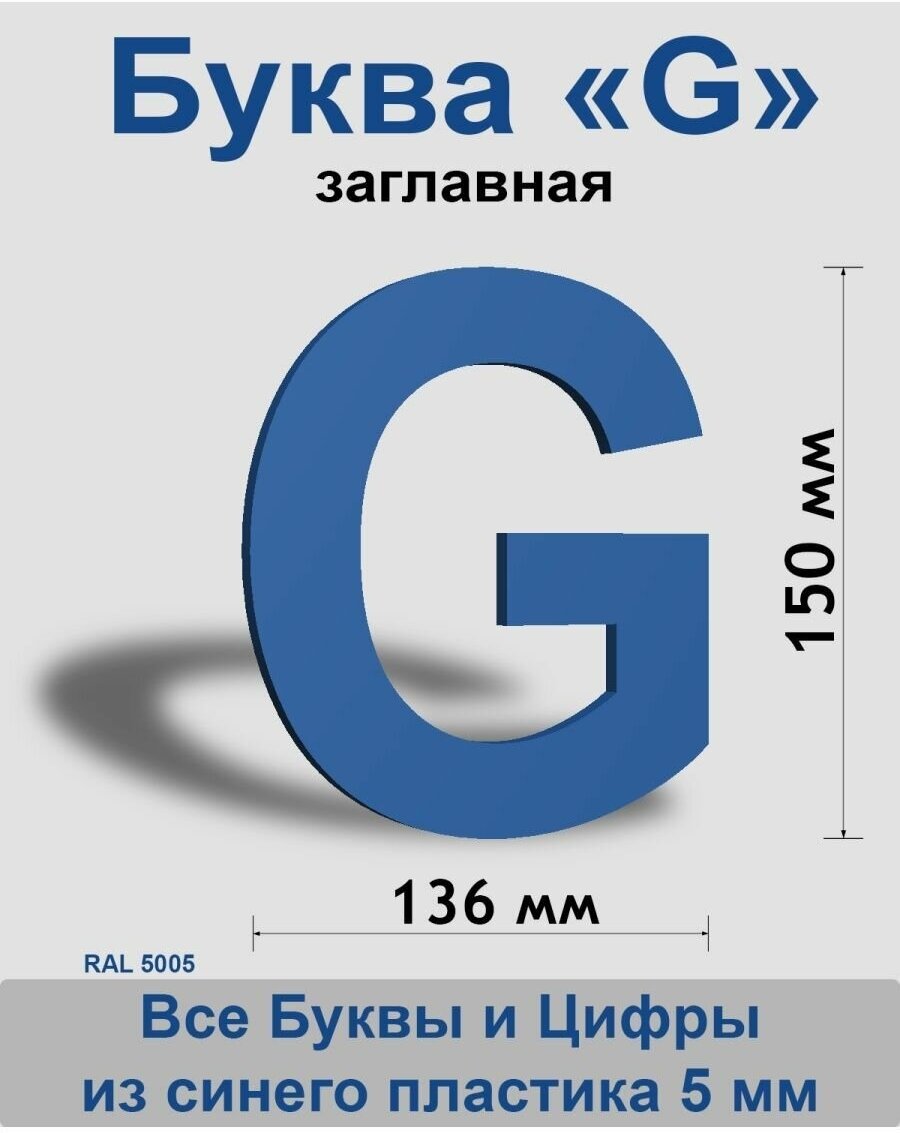 Заглавная буква G синий пластик шрифт Arial 150 мм, вывеска, Indoor-ad