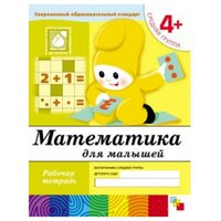 Математика для малышей (4+). Средняя группа. Рабочая тетрадь