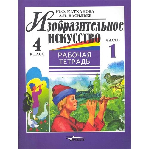 Изо Раб. тетрадь 4 кл. т.1/2тт.