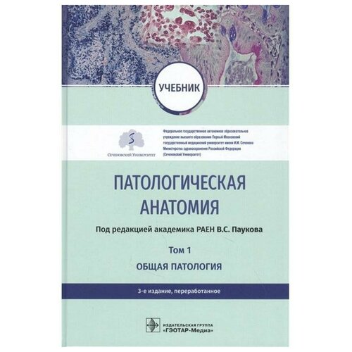 Пауков В.С. Патологическая анатомия. Том 1. Общая патология