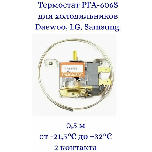 термостат pfa 606s для холодильников daewoo lg samsung х1044 Термостат PFA-606S для холодильников Daewoo, LG, Samsung.