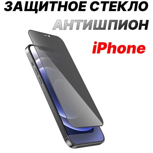 Стекло антишпион защитное для iPhone 13 mini