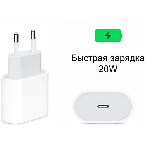 Зарядное устройство USB-C 20W Type-C / быстрая зарядка 20 Вт , белый адаптер для айфона сетевое зарядное устройство быстрая зарядка usb type c power adapter 20w для iphone 12 12 pro max 12 mini 11 pro max 11 pro 11