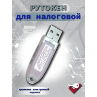 Рутокен для налоговой! Рутокен Lite 64кб с индивидуальным сертификатом ФСТЭК брендированый