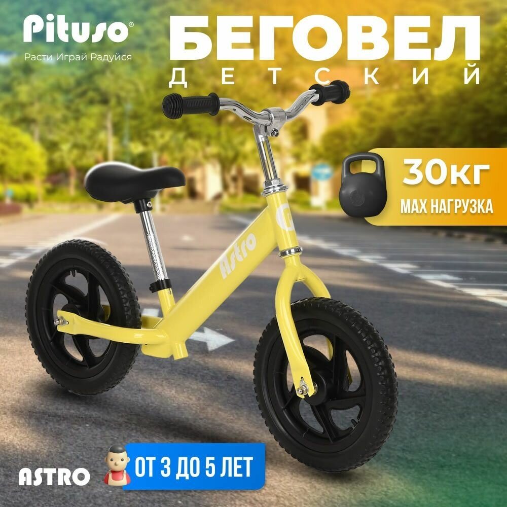 Беговел детский Pituso Astro колеса EVA 12" Yellow 3-5 лет