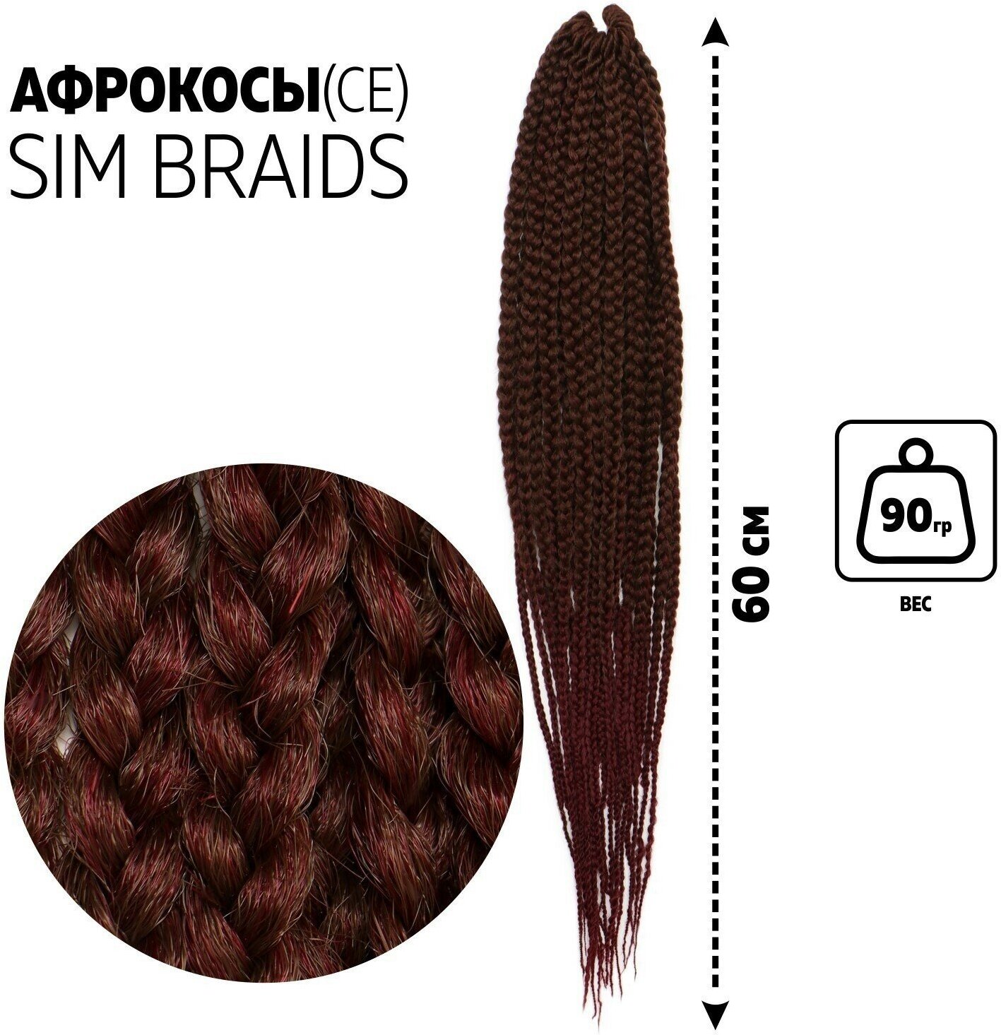 SIM-BRAIDS Афрокосы, 60 см, 18 прядей (CE), цвет русый/вишнёвый(#FR-8)