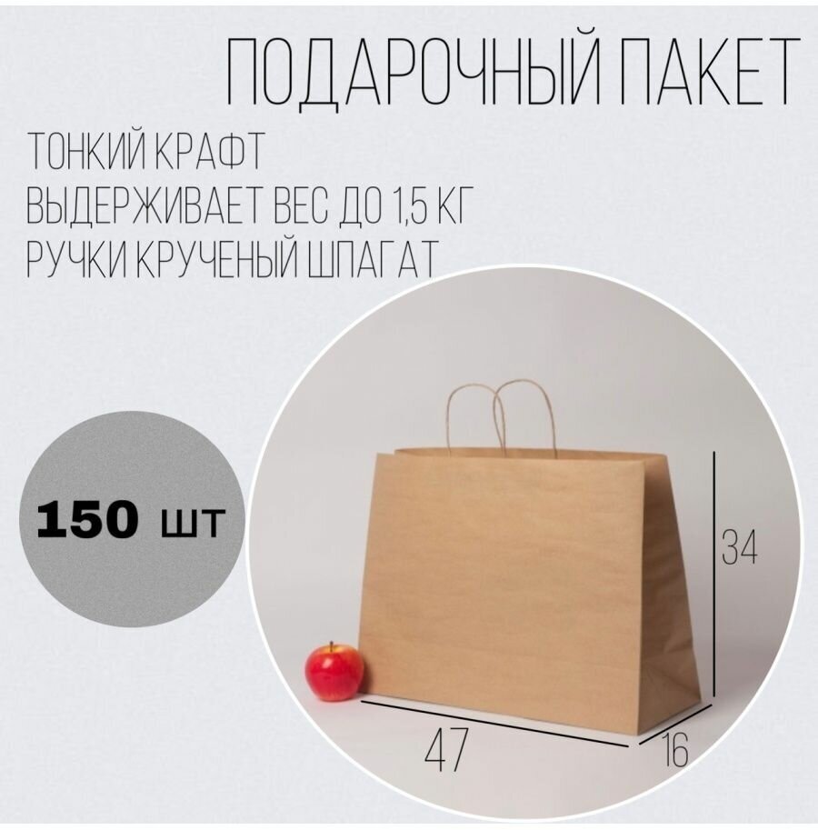 Пакет бумажный 47x34x16 усиленный коричневый крафт ручка крученая - 150шт.