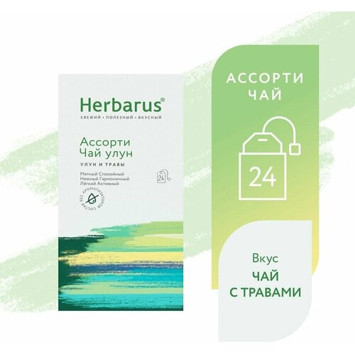 Чай травяной Herbarus Улун Ассорти 24*2г 1шт