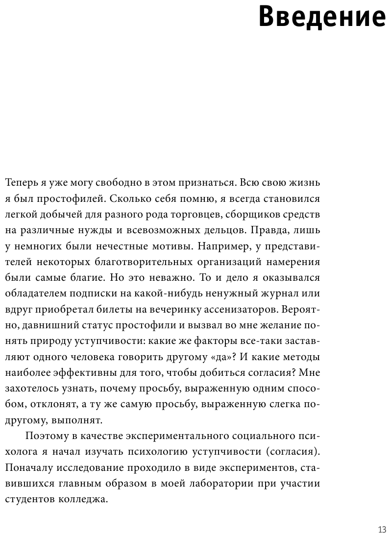 Психология влияния. Как научиться убеждать и добиваться успеха - фото №13